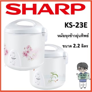 SHARP หม้อหุงข้าวอุ่นทิพย์ 2.2 ลิตร รุ่น KS-23E คละลาย (ของแท้รับประกันศูนย์) (โค้ดรับเงินคืน TSZB6ZX5)