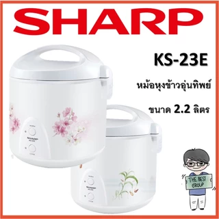 SHARP หม้อหุงข้าวอุ่นทิพย์ 2.2 ลิตร รุ่น KS-23E คละลาย (ของแท้รับประกันศูนย์ชาร์ปนาน 3 ปี)