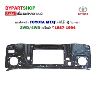 แผงไฟหน้า TOYOTA MTX(ไมร์ตี้เอ็กซ์) โฉมแรก 2WD/4WD เหล็กดำ ปี1987-1994