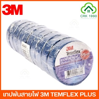 3M TEMFLEX PLUS เทปพันสายไฟ ขนาด 3/4 นิ้ว x 10 เมตร มีทุกสี บรรจุ 10 ม้วน/แพ็ค