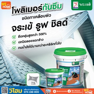 จระเข้ รูฟชิลด์ กันซึมหลังคา ขนาด 4 กก. สีเขียว