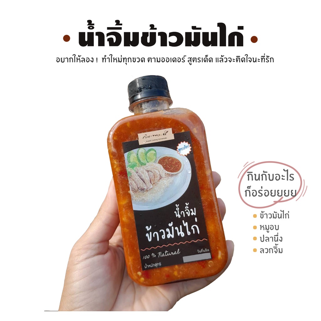 น้ำจิ้มข้าวมันไก่ สูตรเด็ด อะไรจะเบอร์นั้น  น้ำจิ้มเต้าเจี้ยว ขวดเล็ก ขวดใหญ่ ทำใหม่ทุกออเดอร์