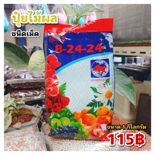 ปุ๋ย สูตร 8-24-24 ปุ๋ยเม็ด // 1 กิโลกรัม - สูตร 8-24-24 เน้นบำรุงเรื่อง ดอก และ ผล ใช้กับไม้ผล