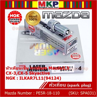 แท้100% NGK(100,000km)(ราคา /4หัว) หัวเทียนเข็ม irridium Mazda2,3 CX-3,CX-5 Skyactive /NGK:ILKAR7L11/Mazda : PE5R-18-110