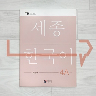 Sejong Korean Workbook 4A (2022 Edition). Korea