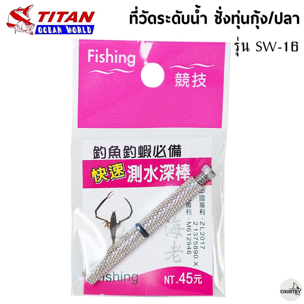 ที่วัดระดับน้ำ ชั่งทุ่นตกกุ้ง/ปลา TITAN รุ่น SW-16