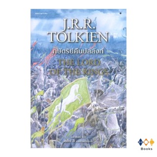 หนังสือ ลอร์ดออฟเดอะริงส์ เล่ม 3 ตอนกษัตริย์คืนบัลลังก์