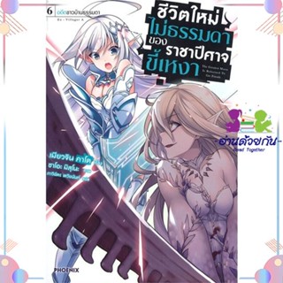 หนังสือ ชีวิตใหม่ไม่ธรรมดาของราชาปีศาจขี้เหงา6LN สนพPHOENIX-ฟีนิกซ์ หนังสือไลท์โนเวล (Light Novel)