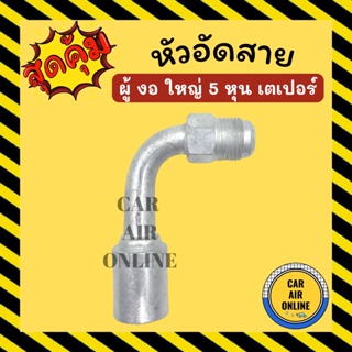 หัวอัด หัวอัดสาย ผู้ งอ ใหญ่ 5 หุน เกลียวเตเปอร์ R134a BRIDGESTONE เติมน้ำยาแอร์ แบบอลูมิเนียม น้ำยาแอร์ หัวอัดสายแอร์