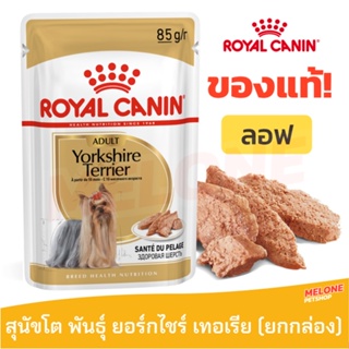 [หมดอายุ 02/2024] Royal Canin รอยัลคานิน Yorkshire Terrier Loaf อาหารเปียกสุนัข พันธุ์ ยอร์คไชร์ ยกกล่อง 12 ซอง