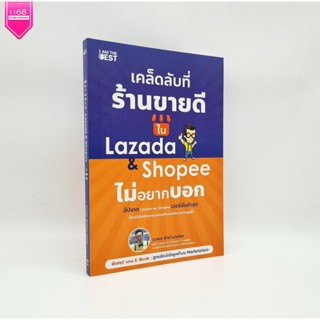 เคล็ดลับที่ร้านขายดีใน Lazada &amp; Shopee ไม่อยากบอก - ผู้เขียน: ชวพล ฟ้าอำนวยผล - สำนักพิมพ์: I AM THE BEST