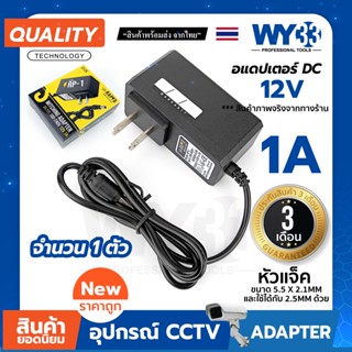 อแดปเตอร์ 12V1A รุ่น RP-1 เหมาะสำหรับอุปกรณ์ CCTV และอุปกรณ์อื่นๆ ขนาดหัว 5.5*2.1mm ใช้ได้กับ 2.5mm ด้วย no.00023 WY3