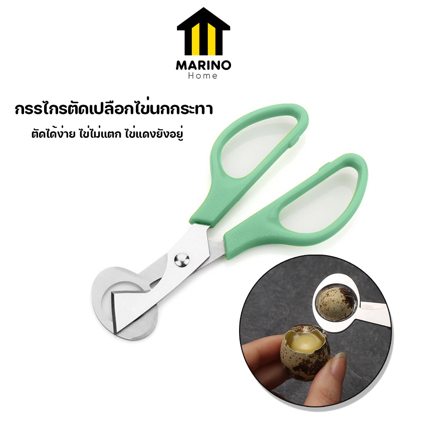 Marino Home กรรไกรตัดเปลือกไข่นกกระทา กรรไกรตัดเปลือกไข่ขนาดเล็ก No.Y1186