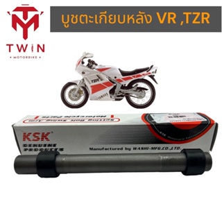 บูชตะเกียบหลัง บูชสวิงอาร์ม VR ,TZR บูชพลาสติก