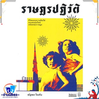 หนังสือ ราษฎรปฏิวัติ: ชีวิตและความฝันใฝ่ของคน สนพ.มติชน หนังสือบทความ/สารคดี สังคม/การเมือง