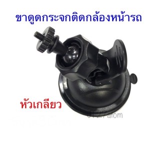 ขาดูดกระจกติดกล้องหน้ารถแบบหัวเกลียวขนาด0.4มิลลิเมตร