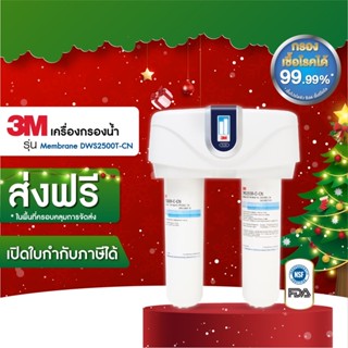 3M เครื่องกรองน้ำ รุ่น เมมเบรน Membrane DWS2500T-CN