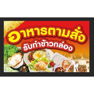 ป้ายอาหารตามสั่ง ขนาด 100*60 ซม พร้อมพับขอบตอกตาไก่ด้านเดียว