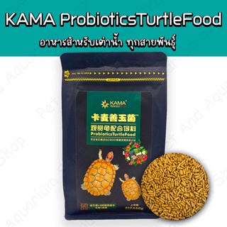 KAMA ProbioticsTurtleFood อาหารเต่า สำหรับเต่าน้ำทุกสายพันธุ์ 550g