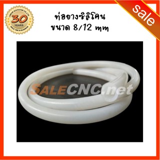 152. Silicone Tube ท่อยางซิลิโคน ID8/OD12mm สีโปร่งใส ทนความร้อน/ความเย็น ตัดแบ่งขาย ราคาต่อเมตร ยืดหยุ่นสูง Food Grade