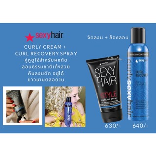 Sexyhair curly cream 150ml +curl recovery 200ml ครีมจับลอนดัดให้ลอนเข้ารุปสวยเป้นธรรมชาติ พร้อมสเปรย์ล้อคลอนเพิ่มเงา และ