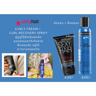 Sexyhair curly cream 150ml +curl recovery 200ml ครีมจับลอนดัดให้ลอนเข้ารุปสวยเป้นธรรมชาติ พร้อมสเปรย์ล้อคลอนเพิ่มเงา และ