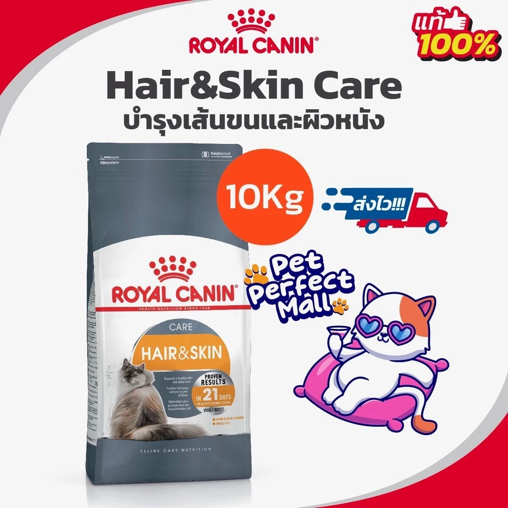 Royal Canin Hair & Skin Care 10kg โรยัลคานิน อาหารแมว สูตรบำรุงเส้นขนและผิวหนัง ถุงขนาด 10 กิโลกรัม