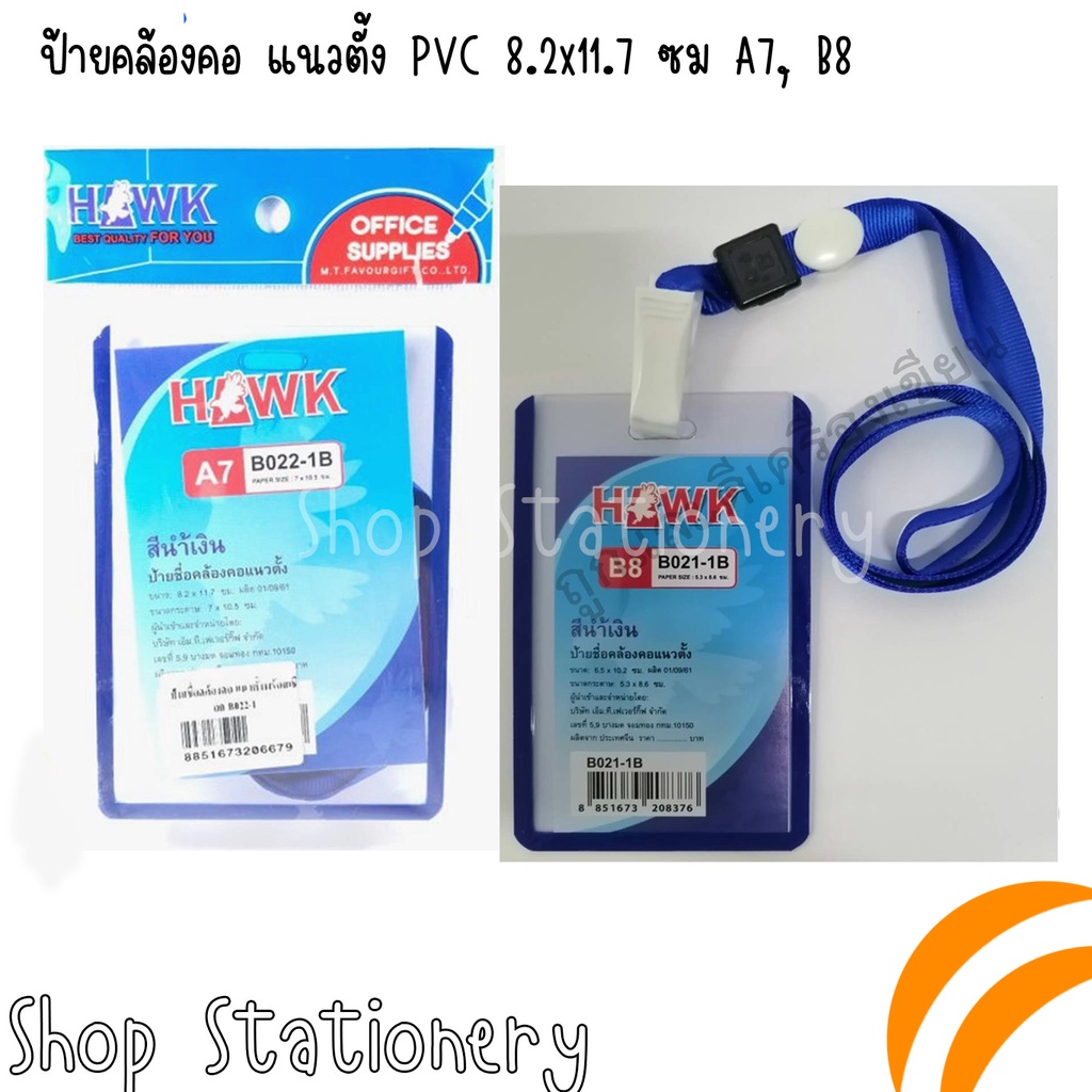 ป้ายคล้องคอ แนวตั้ง PVC 8.2x11.7 ซม  A7, B8  B022-1B (แพ็ค5ชิ้น)