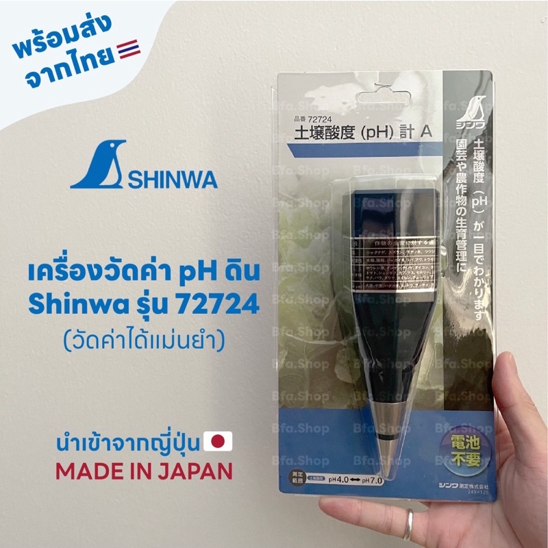 พร้อมส่ง เครื่องวัดค่า pH ดิน แบรนด์ Shinwa(ชินวา) รุ่น 72724 ของแท้จากญี่ปุ่น ไม่ต้องใส่ถ่าน ใช้งานง่าย วัดได้แม่นยำ