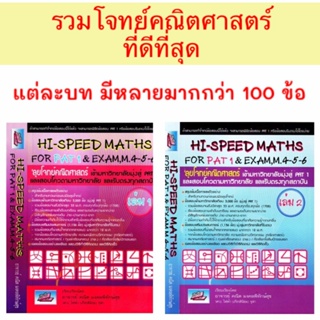 Hi-Speed Maths For PAT 1 &amp; Exam M. 4 - 5 - 6 ลุยโจทย์ ข้อสอบ คณิตศาสตร์ เข้า มหาวิทยาลัย มุ่งสู่ PAT 1 รับตรง เล่ม 1 GZ