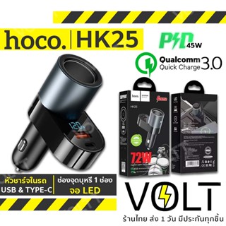 HOCO​ HK25 หัวชาร์จในรถ รองรับ ชาร์จเร็ว PD 45W + QC 3.0 พอร์ต USB &amp; TYPE-C มีช่องจุดบุหรี่ 1 ช่อง และจอ LED hc7