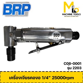 เครื่องเจียรลมคองอ 1/4" 25000rpm BRP รุ่น 2203 รับประกันสินค้า 6 เดือน By Mcmach002