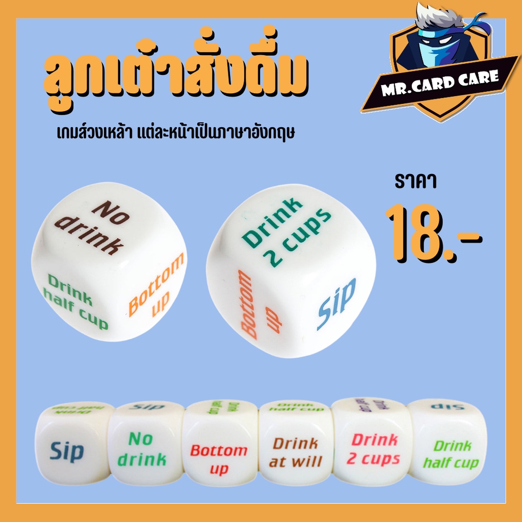 (Mr.Card Care) ลูกเต๋า Drink เต๋า เกมส์วงเหล้า แต่ละด้านเป็นภาษาอังกฤษ พร้อมส่งที่ไทย