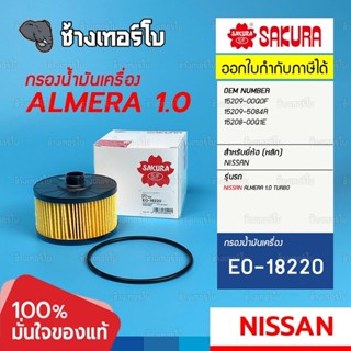 #4115 กรองเครื่อง NISSAN ALMERA 1.0 TURBO กรองน้ำมันเครื่อง อัมเมรา 1.0 (15290-00Q0F, 15209-5084R) / SAKURA | EO-16220