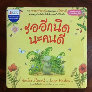 หนังสือเสริมสร้างประสบการณ์ชีวิต เรื่อง รออีกนิดนะคนดี (สองภาษา)