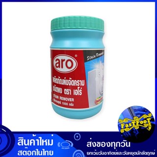 ผงขจัดคราบ 1 กก. เอโร่ Aro Stain Remover Powder ผงขจัดคลาบ น้ำยา ขจัดคราบ น้ำยาขจัดคลาบ ขจัดคลาบ