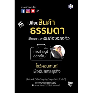 หนังสือ   เปลี่ยนสินค้าธรรมดาให้คนตามหาจนต้องจองฯ#Read Abook