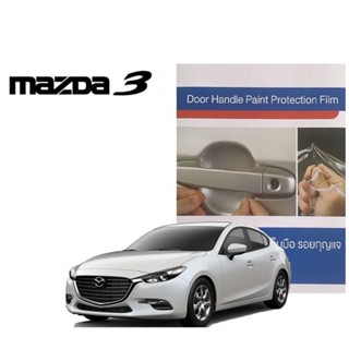 MAZDA 3 SKY 2104-2017 (4 ชิ้น/ชุด) ฟิล์มใสกันรอยเบ้ามือจับประตู Brand Premier Film