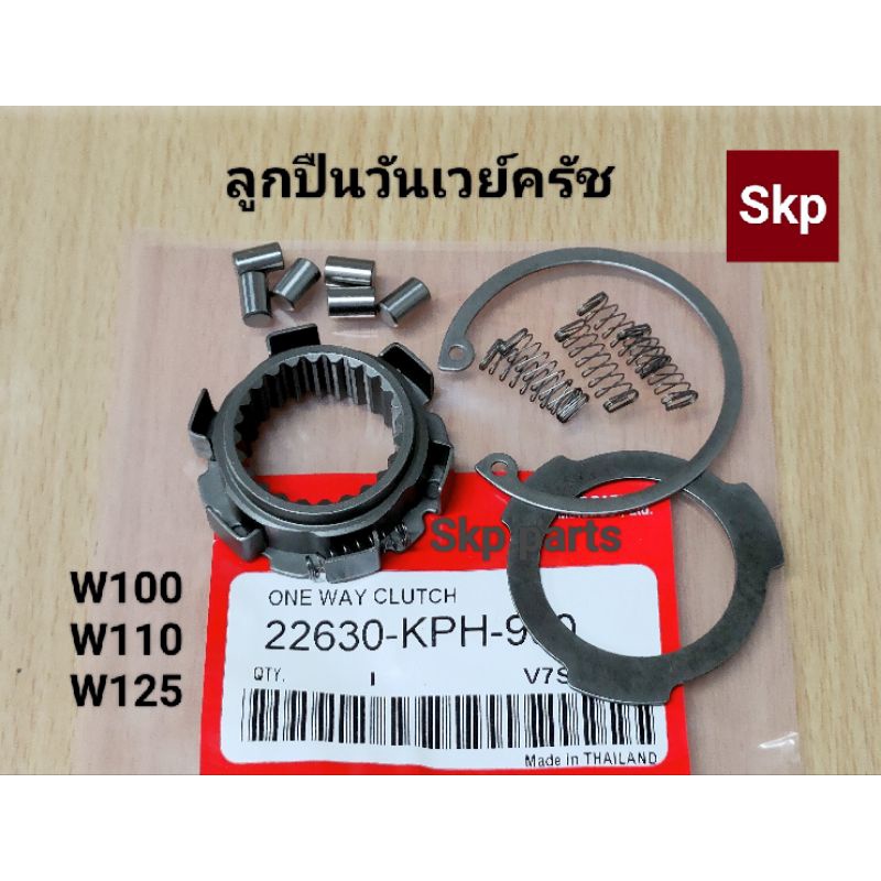 [KPH]ลูกปืนรังครัช ชุดลูกปืนวันเวย์ครัช W100, W110, W125, Dream125 *สินค้าดีมีคุณภาพ*.