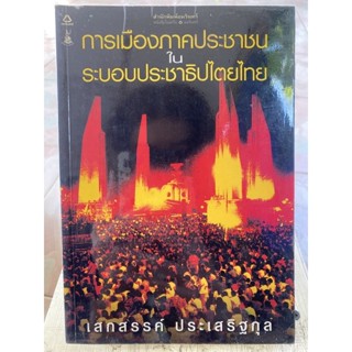 การเมืองภาคประชาชนในระบอบประชาธิปไตย /หนังสือมือสองสภาพดี หนังสือสะสมหายาก