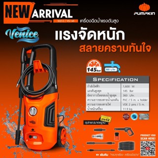 🔥ส่งด่วน ประกันศูนย์🔥 เครื่องฉีดน้ำแรงดันสูง PUMPKIN Venice 145 bar ( 50312 )