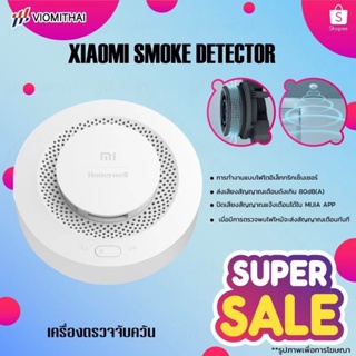 Xiaomi Honeywell Smoke Alarm Detector เซ็นเซอร์ตรวจจับควันหรือไฟไหม้ ผ่านการรับรองมาตรฐาน CCCF