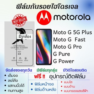 ฟิล์มไฮโดรเจล Motorola Moto G 5G Plus,Moto G Fast,Moto G Pro,G Pure,G Power แถมอุปกรณ์ติดฟิล์ม