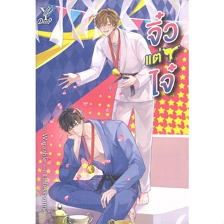 [พร้อมส่ง] หนังสือจิ๋วแต่ไจ๋#นิยายวัยรุ่น Yaoi,สนพ.Deep,Littleskyofme