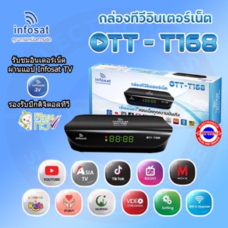 Infosat กล่องทีวีอินเตอร์เน็ต กล่องดิจิตอลทีวี กล่องเสาทีวี  รุ่น OTT-T168 ลงโปรแกรมดูทีวีผ่านเน็ต และรองรับปีกดิจิตอลที