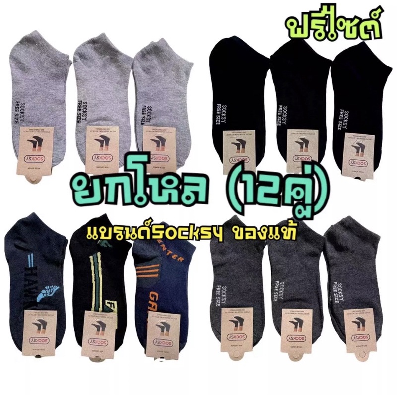 ยกโหล12คู่ ถุงเท้าข้อสั้นฟรีไซต์ แบรนด์ Socksy แบรนด์คุณภาพอันดับ1