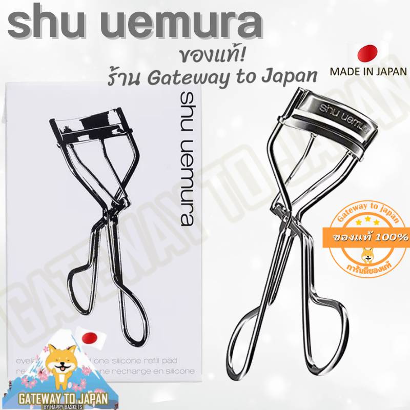 Shu Uemura Eyelash Curler ชู อูเอมูระ ที่ดัดขนตา/อุปกรณ์ดัดขนตา Made in Japan