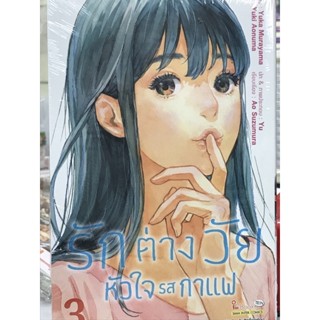 รักต่างวัยหัวใจรสกาแฟ เล่ม 1-3