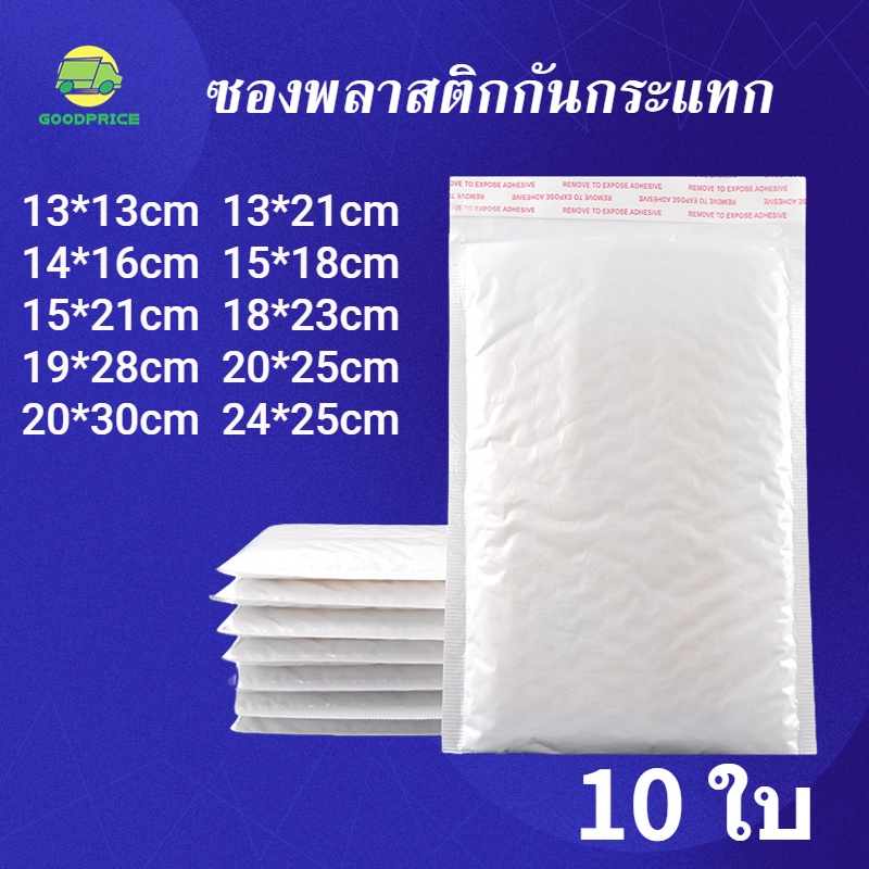 GP ราคาถูก ซองกันกระแทก ซองพลาสติกกันกระเเทก  ซองกันกระแทกบับเบิ้ล มีหลายขนาด เเพ็ค10 ใบ