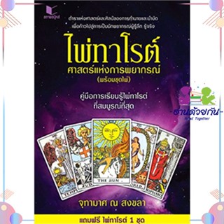 หนังสือ ไพ่ทาโรต์ ศาสตร์แห่งการพยากรณ์+ชุดไพ่ สนพสถาพร หนังสือโหราศาสตร์ ดูดวง ฮวงจุ้ย #อ่านด้วยกัน สินค้าพร้อมส่ง